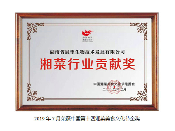 湘菜行業(yè)貢獻獎